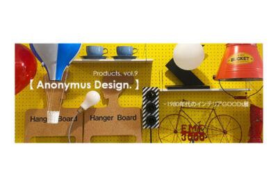 10月は企画展開催です。Products. vol.9「Anonymus Design.」 ~1980年代のインテリアGOODs展 (9/30更新)