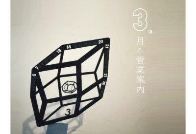 3月の営業案内です。