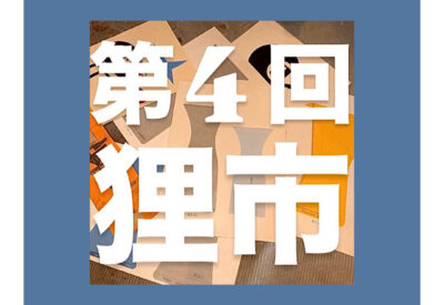 名建築で蚤の市。今週末はこちらです。(2/5更新)