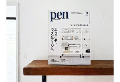 掲載中です『Pen』8月号
